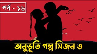 অনুভূতি গল্প সিজন ৩  পর্ব  ১৬  Onuvuti Golpo Season 3  Episode  16  Hridoyer Kotha Ltd [upl. by Shaun693]