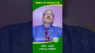 আঘাত কে অবহেলা নয় injured accidenttrector emergency newsortvideo2024 DoctorPlusHomeo [upl. by Onirotciv]