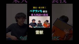 東大 東京大学 受験 大学入試 入試 国語 現代文 裏技 東大理三 雷獣 雷獣切り抜き ベテランち かべ 永遠 灘校 浪人 受験生 [upl. by Nivlak365]