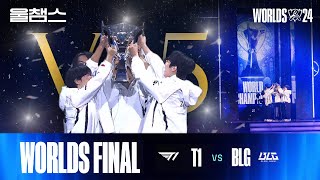 T1 vs BLG│결승전│2024 Worlds│울프와 함께 보는 롤드컵 [upl. by Noitsuj]