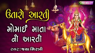 UTARO AARTI MOMAI MATA NI AARTI  ઉતારો આરતી મોમાઈ માતા ની આરતી  JAYA MISTRY [upl. by Kitrak545]