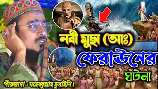 নবী মুছা আঃ ও ফেরাঊনের ঘটনা। পীরজাদা মহেব্বুল্লাহ হুসাইনি জলসা। Mohibullah Hussain Waz New 2024 [upl. by Harilda]