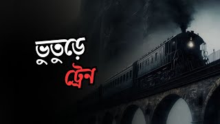 Haunted Train  Animated horror stories Ac Series 2  Bangla Horror Stories  Horror story [upl. by Lorens451]