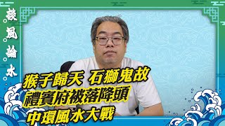 【談風論水】（77）豪師傅：動植物公園死亡猴子增至12隻，都市傳說石獅吐石傷人？日治時期留低惡毒法器响禮賓府？ [upl. by Zat]