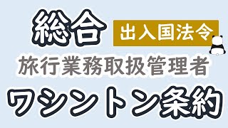 ワシントン条約【総合旅行業務取扱管理者】【解説】 [upl. by Durrace908]