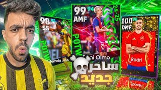 تفجير بكج نجوم الاسبوع الجديد🤯عودة الساحر الاسباني🔥efootball 2025 [upl. by Helfand]