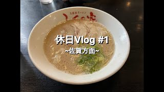 休日Vlog 1 佐賀方面 [upl. by Enaej]