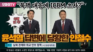 윤석열 확장억제 답변에 당황한 안철수 quot북핵 대응에 ICBM 쓰자 이해 안 가quot [upl. by Dominick]