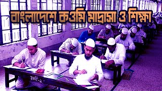 বাংলাদেশে কওমি মাদরাসা ও শিক্ষা  Qawmi Madrasah and its education in Bangladesh [upl. by Acinoreb]