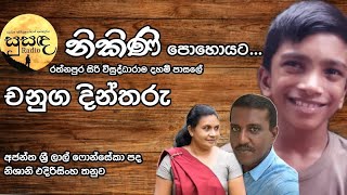 නිකිණි පෝයට Nikini Poyata Lyric Ajantha S Fonseka Melody Nishani Edirisighe Artist Chanuga Dintharu [upl. by Ponce46]