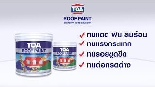 วิธีการใช้งาน TOA Roof Paint MultiPurpose สีทาหลังคา อเนกประสงค์ กับพื้นสนาม [upl. by Ailito]