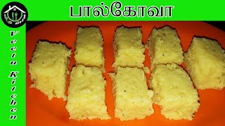 Palkova Sweet in Tamil How to Make Palkova பால்கோவா செய்வது எப்படி Bakery Style Palkova Sweet [upl. by Airemat849]