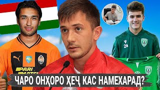 ЧАРО ФУТБОЛБОЗОНИ ТОҶИКРО ҲЕҶ КАС НАМЕХАРАД БАРОИ ЧИ ОНҲО РОЙГОН АЗ ДАСТА МЕРАВАНД [upl. by Thedrick998]