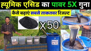 ह्युमिक एसिड का पॅावर 5 गुना कैसे करे । Humic Acid  Root development🌱Humic acid ke fayde [upl. by Aivizt995]