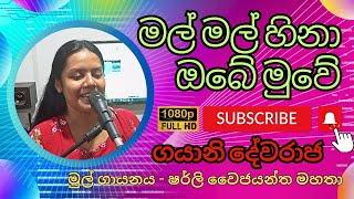 මල් මල් හිනා ඔබේ මුවේ 🇱🇰 Mal Mal hina Old Sinhala Songs [upl. by Ainimreh]