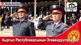 Кыргыз Республикасынын Эгемендүүлук күнү31августМайрамдык ишчараКараКулжа [upl. by Jaehne]