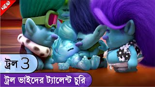 Troll Hollywood Animated Movie Trolls 3 Explained in Bangla Trolls 2023 Movie Explanation Bangla [upl. by Addy]