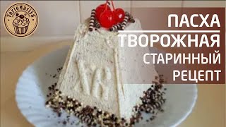 Пасха Царская Заварная Старинный рецепт  БОНУС дизайн в шоколадной форме в описании [upl. by Nauqahs]