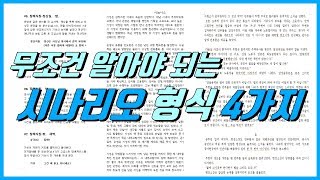 시나리오 쓰기의 형식시나리오 로그라인 시놉시스 트리트먼트에 대해 알아보자 [upl. by Aivataj]