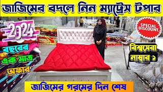 কারখানা থেকে ম্যাট্রেস টপার কিনুন😍 Mattress Topper Price in Bangladesh 2024  Mattress Topper [upl. by Imelda]