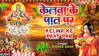 KELWA KE PAAT PAR  BHOJPURI CHHATHI GEET AUDIO JUKEBOX  SHARDA SINHA  TSeries [upl. by Eiduam]