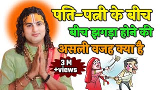 पति पत्नी के बीच झगड़ा होने की असली वजह क्या हैAniruddacharya ji Maharaj bhagavad katha [upl. by Siron]