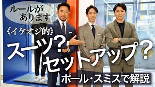 教えて！ イケオジを一気に格上げするスーツセットアップの極意とは？ ポール・スミス［PR］ [upl. by Avert426]