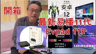 開箱最新2024易播11代 Evpad 11P [upl. by Adnilrem]