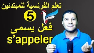 تعليم الفرنسية للمبتدئين 5 فعل يسمى  s’appeler  فرنشاوي [upl. by Eniksre]