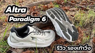 รีวิวรองเท้าวิ่ง สบ๊ายย สบาย Altra Paradigm 6  แน่น นุ่ม support เต็มพิกัด แอบเด้งนิดๆ [upl. by Ahseniuq]