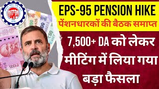 EPFO का बड़ा फैसला अब मिलेगी EPS 95 पेंशन  Minimum Pension Hike  EPS95 के तहत 7500 रुपये न्यूनतम [upl. by Atte]