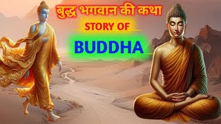 quotगौतम बुद्ध की जीवनी  Gautam Buddha Biography in Hindi  HISTORYOFSTORIES6619 [upl. by Colvert]