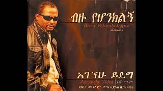 ፓስተር አገኘሁ ይደግ  ምስጋና ክብር Pastor Agegnehu Yideg Misgana Kibir [upl. by Murton]