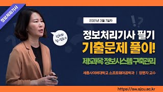 정보처리기사 필기기출문제 풀이 5과목정보시스템 구축관리 by 세종사이버대학교 소프트웨어공학과httpsswsjcuackr [upl. by Denny]