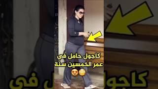 كاجول حامل للمرة التالتة😲🤰حقيقة أم إشاعة🤔😳 bollywood [upl. by Adiam]