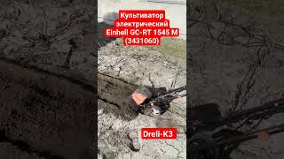 Культиватор электрический Einhell GCRT 1545 M 3431060 einhell [upl. by Jordanna]