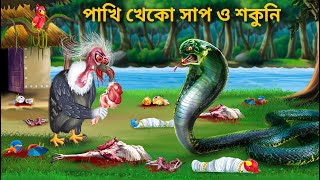 পাখি খেকো শকুন ও সাপ Part 2  Pakhir Golpo Bangla Cartoon  Bengali Fairy Tales  Bhuter Cartoon [upl. by Zolnay]