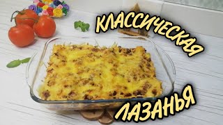 🍲КЛАССИЧЕСКАЯ ЛАЗАНЬЯ 🍲 ЧТО ПРИГОТОВИТЬ ИЗ ФАРША [upl. by Melgar]