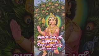 murugan love muruga thiruchendoor thiruthani thiruvannamalai arupadai swami சுவாமிமலை [upl. by Allveta]