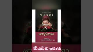 පොලියානා1 කොටසපොලී මෙනවිය l කියවන පොත Kiyavana potha Audio book sinhala POLLYANNAPolyana [upl. by Warwick728]