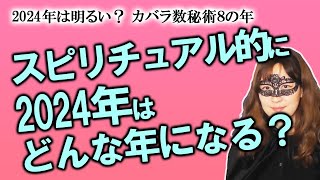 【占い】2024年はスピリチュアル的にどんな一年になる？ カバラ数秘術、タロットカード、日本の神様カードで紐解く（20231231） [upl. by Nelsen]