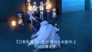 Touken Ranbu Kai Douden Chikashi Habera Umonora  official trailer 2 [upl. by Philomena]