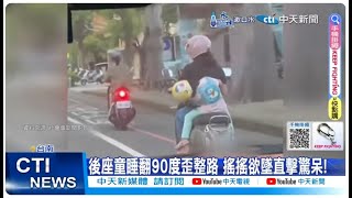 【每日必看】後座童睡翻90度歪整路 搖搖欲墜直擊驚呆｜趴地險輾友魔性笑不阻止 橫躺路中凹姿勢自拍 20240624 [upl. by Annazor]