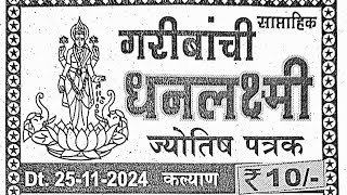 Garibanchi dhanlakshmi 25112024  गरिबांची धनलक्ष्मी  25 November 2024  matka weekly chart [upl. by Schaper]