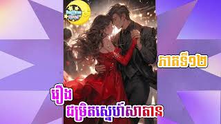 Novel Satan Forcing Love 12 ប្រលោមលោក ជម្រិតស្នេហ៍សាតាន ភាគទី១២ [upl. by Hotchkiss]