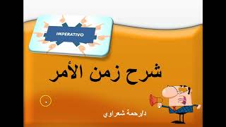 شرح زمن الأمر المباشر Limperativo [upl. by Gurl]