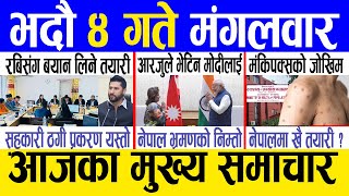 Today news 🔴 nepali news  aaja ka mukhya samachar nepali samachar live  Bhadau 4 gate 2081 [upl. by Akelam463]