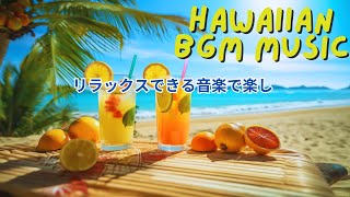 Haiwai BGM Music 【ハワイアンミュージック】朝の音楽｜爽やかな朝にぴったりBMG｜ 朝のリラックスできる音楽 [upl. by Elokkin]