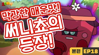 소스리아 EP18 막강한 매운맛 써니쵸의 등장｜본편 [upl. by Schlenger]