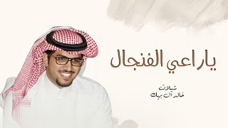 شيلات خالد ال بريك شيلات مدح 2024 I ياراعي الفنجال  شيلات حماسية 2024 [upl. by Alial]